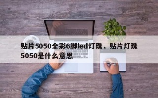 贴片5050全彩6脚led灯珠，贴片灯珠5050是什么意思
