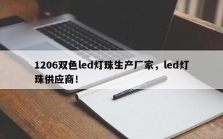 1206双色led灯珠生产厂家，led灯珠供应商！