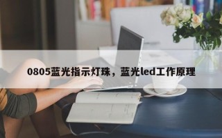 0805蓝光指示灯珠，蓝光led工作原理