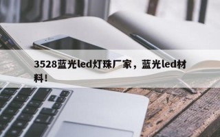 3528蓝光led灯珠厂家，蓝光led材料！