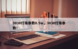 3030灯珠参数0.5w，3030灯珠参数！