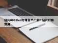 贴片0602led灯珠生产厂家？贴片灯珠费用
？