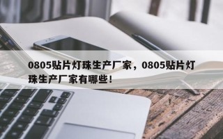 0805贴片灯珠生产厂家，0805贴片灯珠生产厂家有哪些！