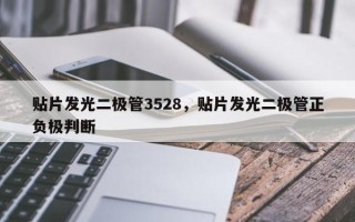 贴片发光二极管3528，贴片发光二极管正负极判断