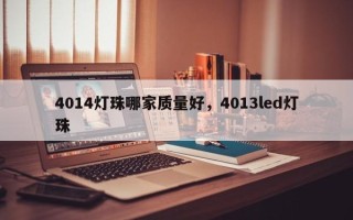 4014灯珠哪家质量好，4013led灯珠