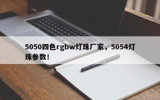 5050四色rgbw灯珠厂家，5054灯珠参数！