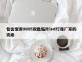 包含宝安0805双色贴片led灯珠厂家的词条
