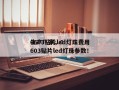 0603贴片led灯珠费用
生产厂家，0603贴片led灯珠参数！