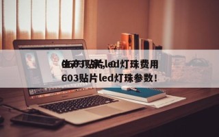 0603贴片led灯珠费用
生产厂家，0603贴片led灯珠参数！