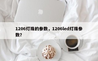 1206灯珠的参数，1206led灯珠参数？