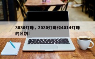 3030灯珠，3030灯珠和4014灯珠的区别！