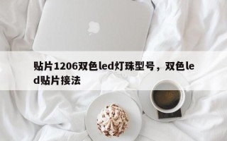 贴片1206双色led灯珠型号，双色led贴片接法
