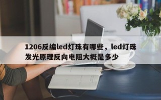 1206反编led灯珠有哪些，led灯珠发光原理反向电阻大概是多少