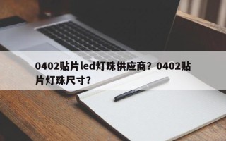 0402贴片led灯珠供应商？0402贴片灯珠尺寸？