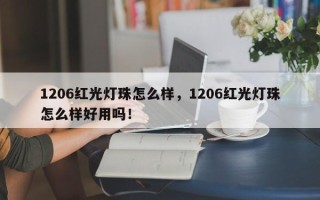 1206红光灯珠怎么样，1206红光灯珠怎么样好用吗！