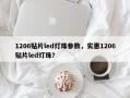 1206贴片led灯珠参数，实惠1206贴片led灯珠？