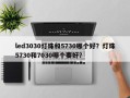led3030灯珠和5730哪个好？灯珠5730和7030哪个要好？