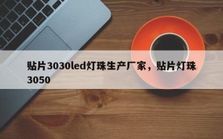 贴片3030led灯珠生产厂家，贴片灯珠3050