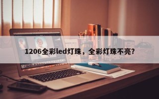 1206全彩led灯珠，全彩灯珠不亮？