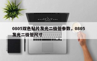 0805双色贴片发光二极管参数，0805发光二极管尺寸