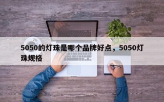 5050的灯珠是哪个品牌好点，5050灯珠规格