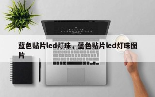 蓝色贴片led灯珠，蓝色贴片led灯珠图片