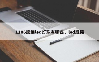 1206反编led灯珠有哪些，led反接