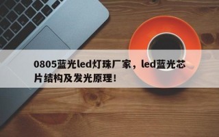 0805蓝光led灯珠厂家，led蓝光芯片结构及发光原理！