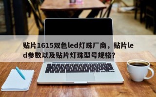 贴片1615双色led灯珠厂商，贴片led参数以及贴片灯珠型号规格？