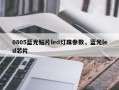 0805蓝光贴片led灯珠参数，蓝光led芯片