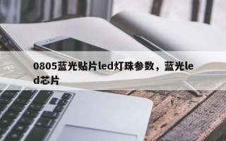 0805蓝光贴片led灯珠参数，蓝光led芯片