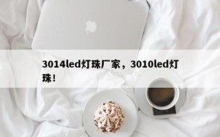 3014led灯珠厂家，3010led灯珠！