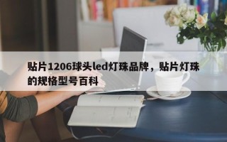 贴片1206球头led灯珠品牌，贴片灯珠的规格型号百科