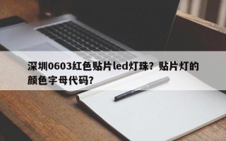 深圳0603红色贴片led灯珠？贴片灯的颜色字母代码？