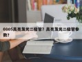 0805高亮发光二极管？高亮发光二极管参数？
