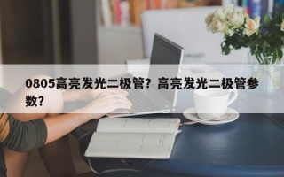 0805高亮发光二极管？高亮发光二极管参数？