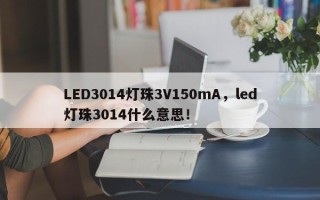 LED3014灯珠3V150mA，led灯珠3014什么意思！
