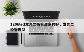 1206led发光二极管谁家的好，发光二极管选型