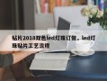 贴片2018双色led灯珠订做，led灯珠贴片工艺流程