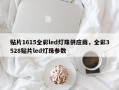 贴片1615全彩led灯珠供应商，全彩3528贴片led灯珠参数