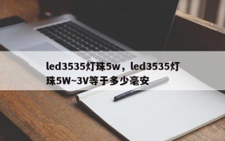 led3535灯珠5w，led3535灯珠5W~3V等于多少毫安