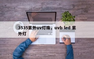3535紫外uv灯珠，uvb led 紫外灯