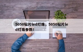 5050贴片led灯珠，5050贴片led灯珠参数！
