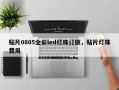 贴片0805全彩led灯珠订做，贴片灯珠费用
！