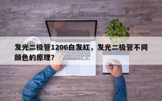发光二极管1206白发红，发光二极管不同颜色的原理？