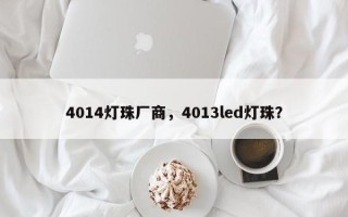 4014灯珠厂商，4013led灯珠？