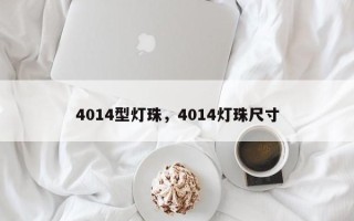 4014型灯珠，4014灯珠尺寸