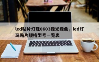 led贴片灯珠0603绿光绿色，led灯珠贴片规格型号一览表