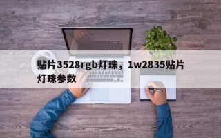 贴片3528rgb灯珠，1w2835贴片灯珠参数