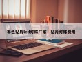 单色贴片led灯珠厂家，贴片灯珠费用
？
